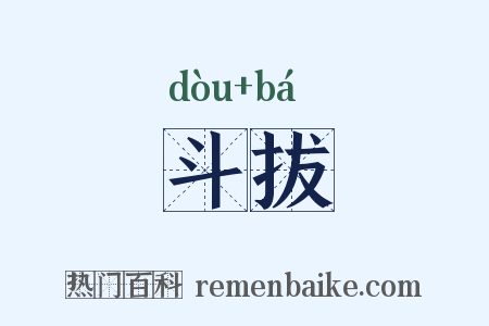 斗拔是什么意思的图片